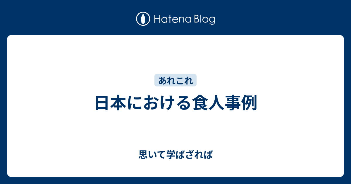 日本における食人事例 思いて学ばざれば