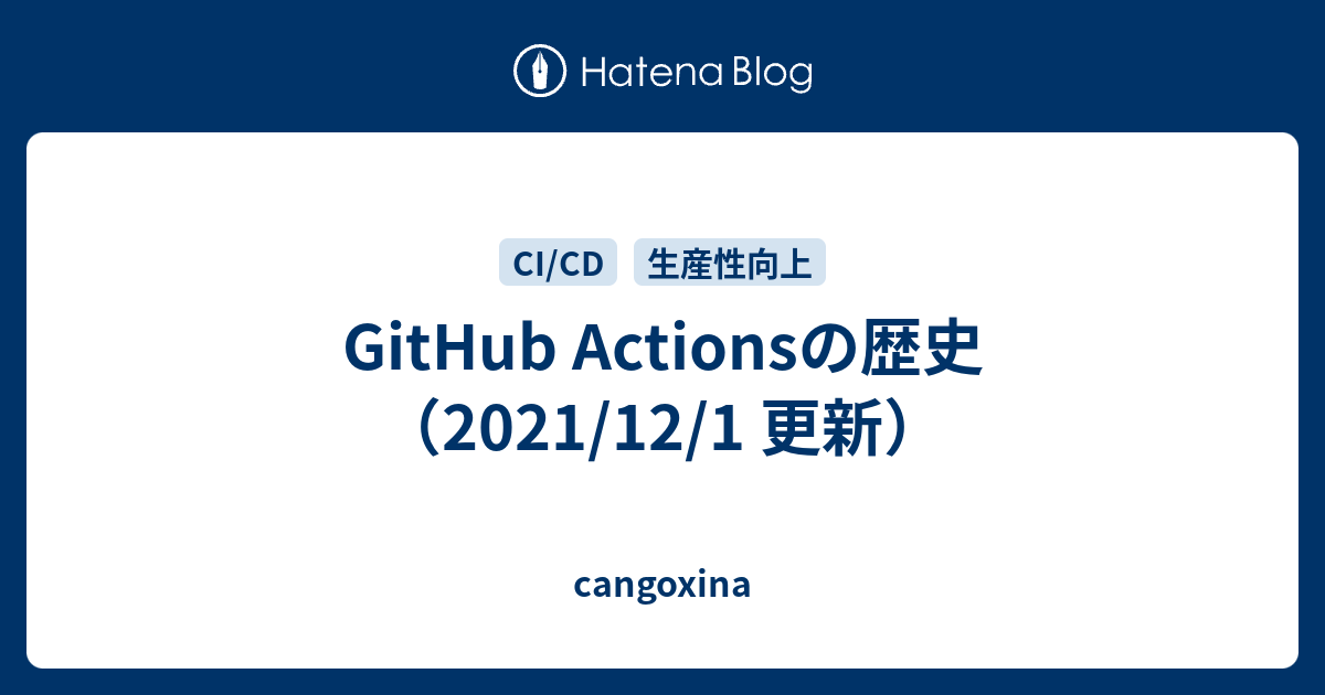 GitHub Actionsの歴史（2021/12/1 更新）
