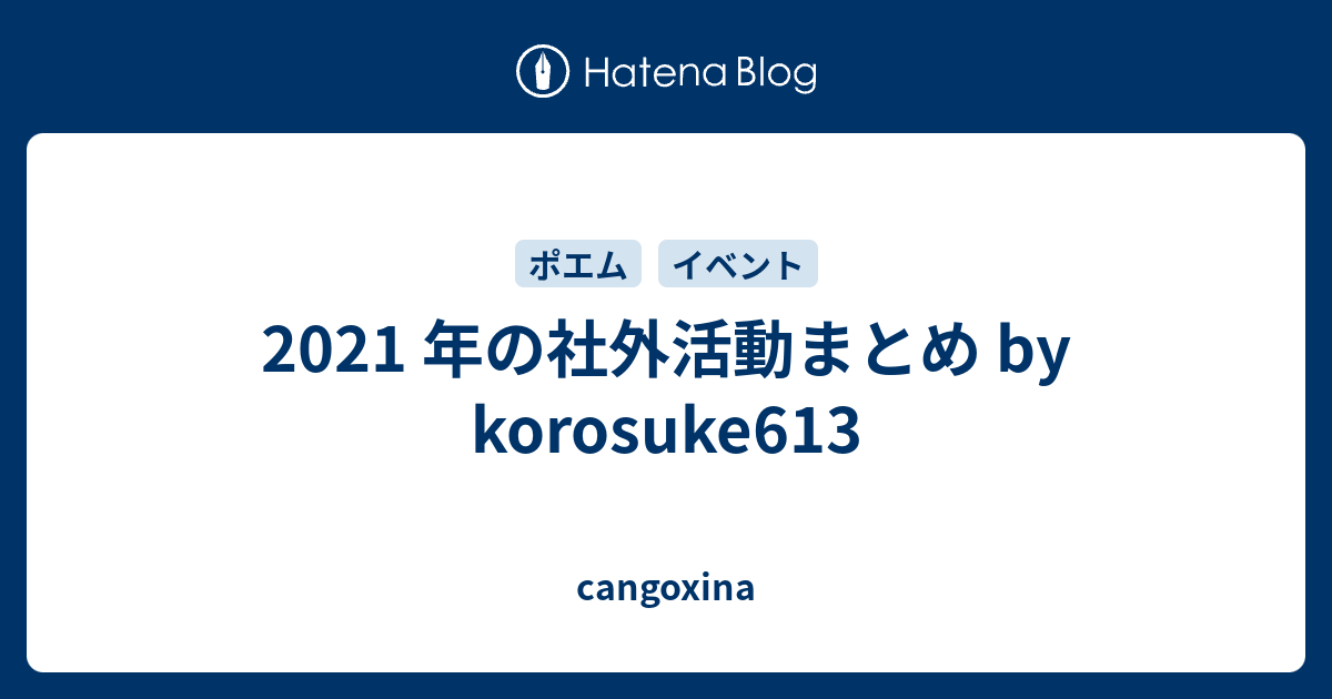 2021 年の社外活動まとめ by korosuke613