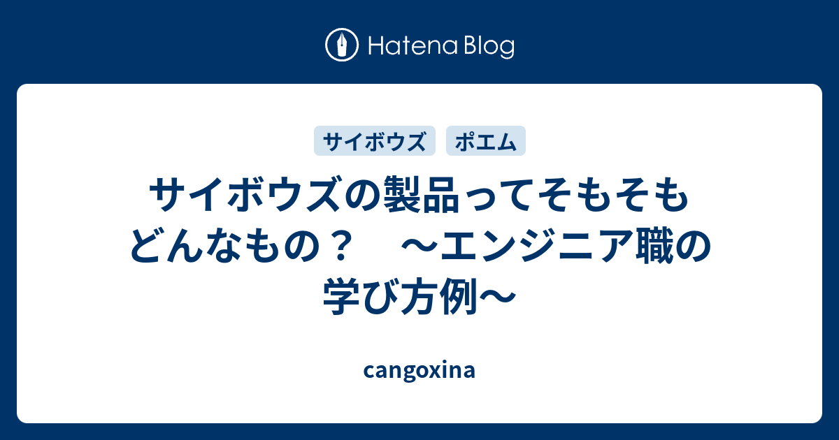 サイボウズの製品ってそもそもどんなもの？　〜エンジニア職の学び方例〜