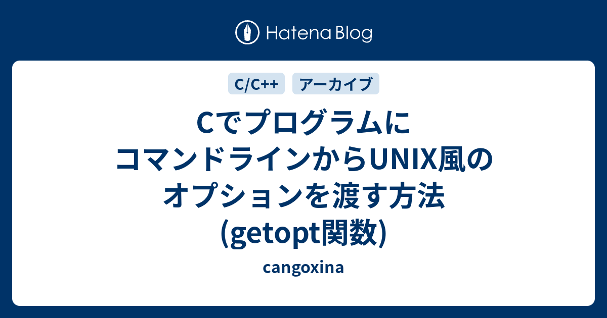 CでプログラムにコマンドラインからUNIX風のオプションを渡す方法(getopt関数)