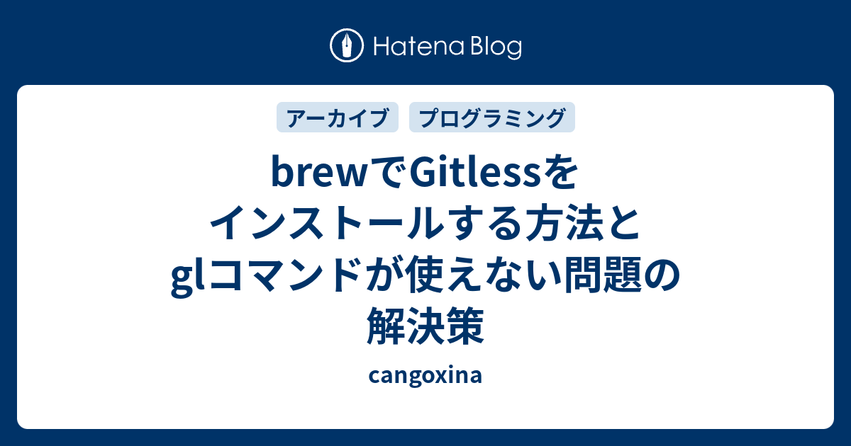 brewでGitlessをインストールする方法とglコマンドが使えない問題の解決策
