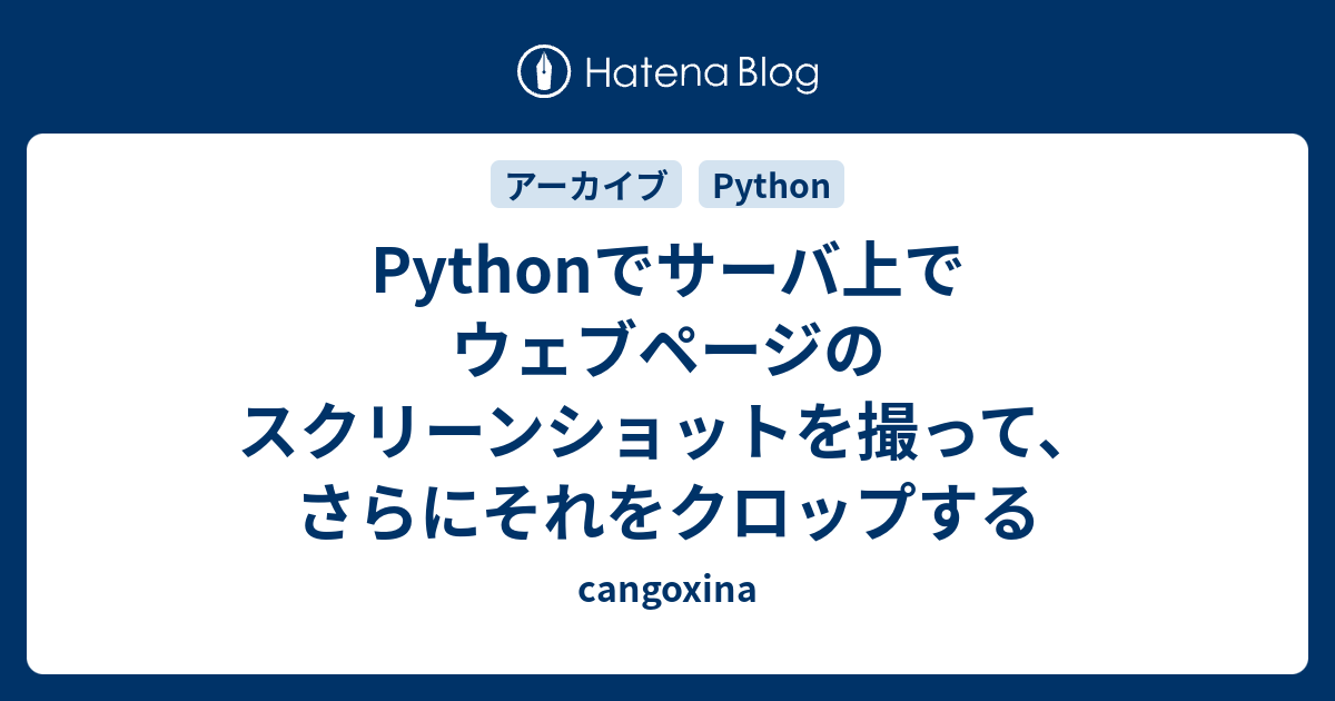 Pythonでサーバ上でウェブページのスクリーンショットを撮って、さらにそれをクロップする