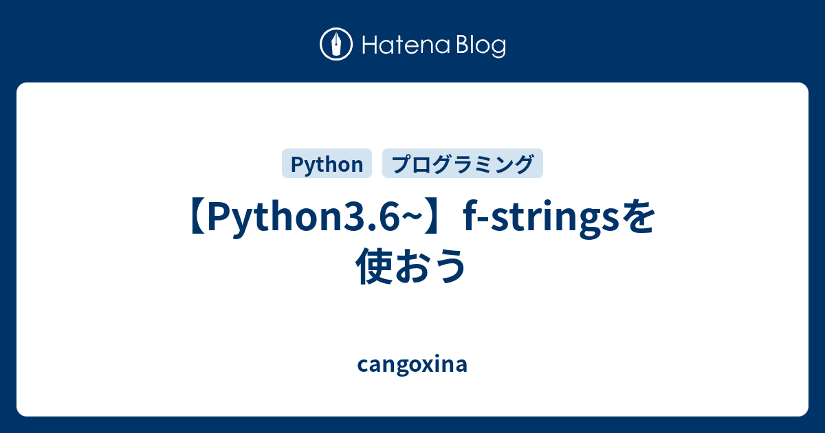 【Python3.6~】f-stringsを使おう