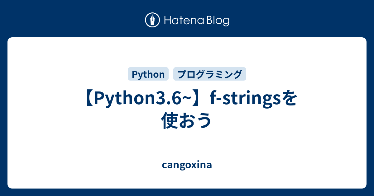 【Python3.6~】f-stringsを�使おう