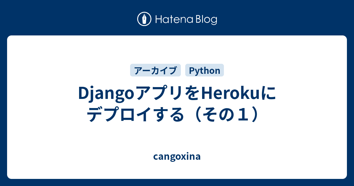DjangoアプリをHerokuにデプロイする（その１）