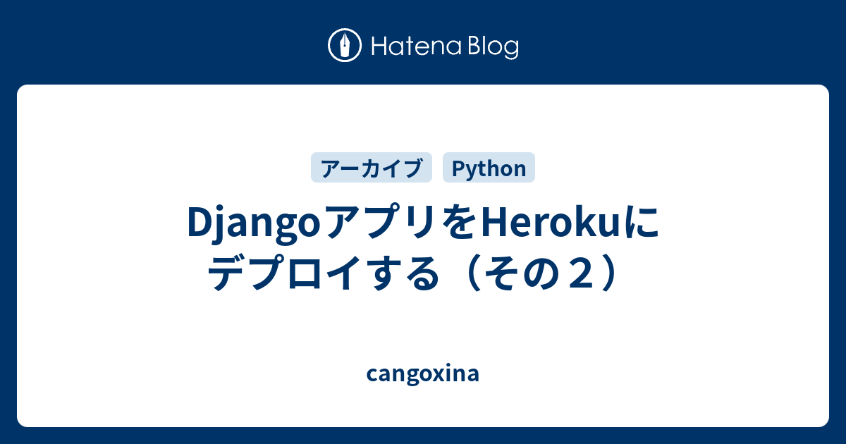 DjangoアプリをHerokuにデプロイする（その２）