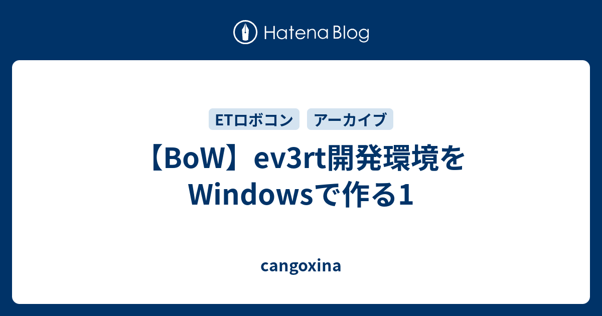 【BoW】ev3rt開発環境をWindowsで作る1