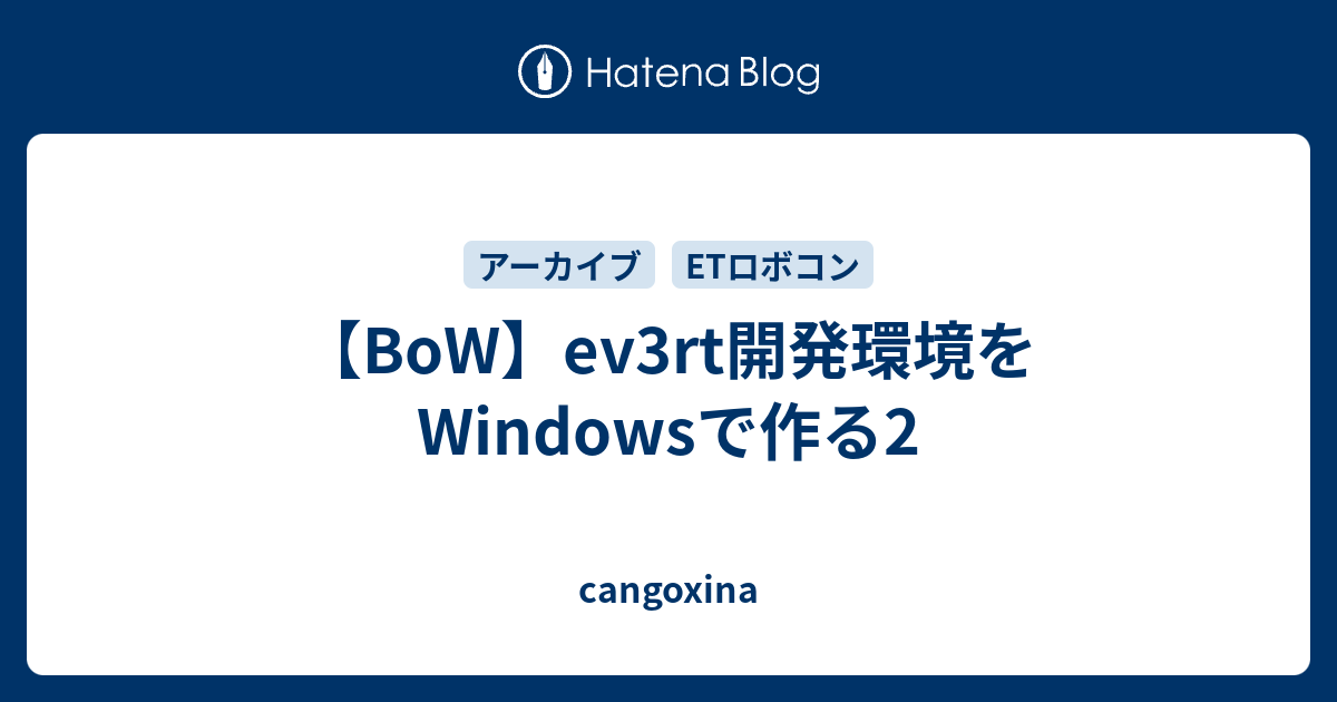 【BoW】ev3rt開発環境をWindowsで作る2