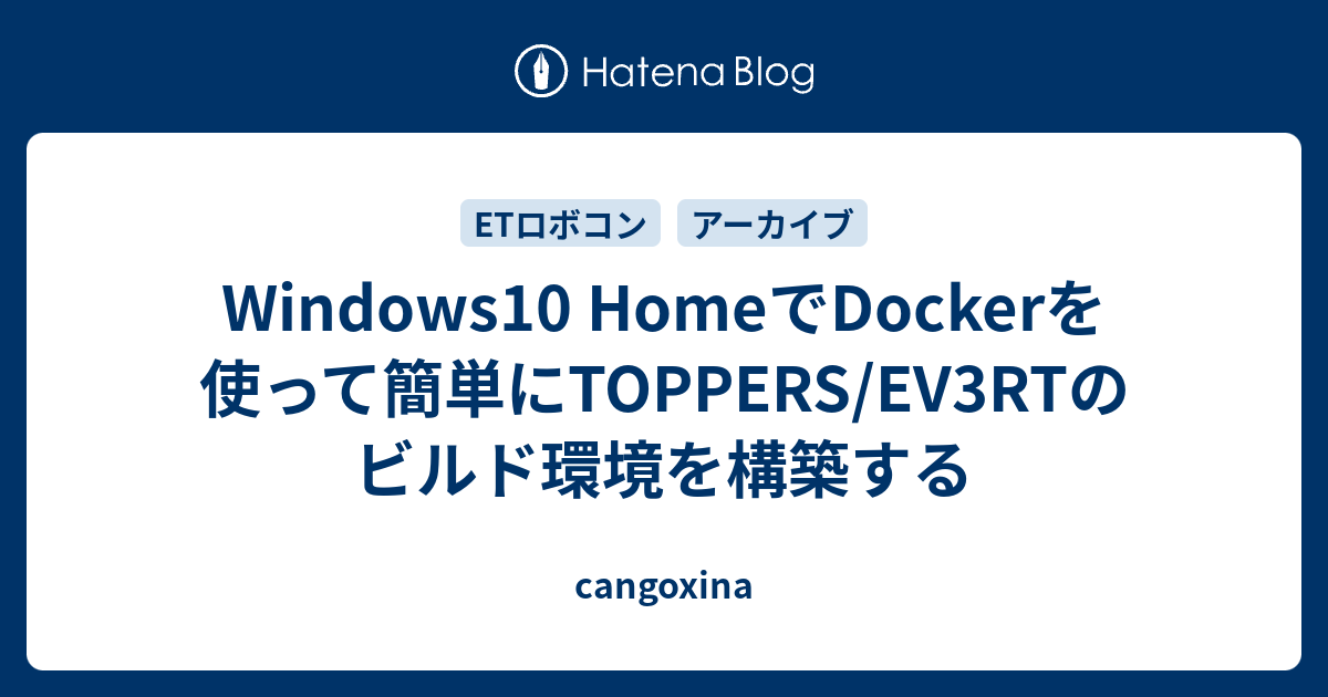 Windows10 HomeでDockerを使って簡単にTOPPERS/EV3RTのビルド環境を構築する