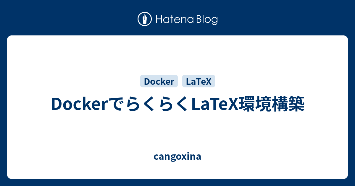 DockerでらくらくLaTeX環境構築