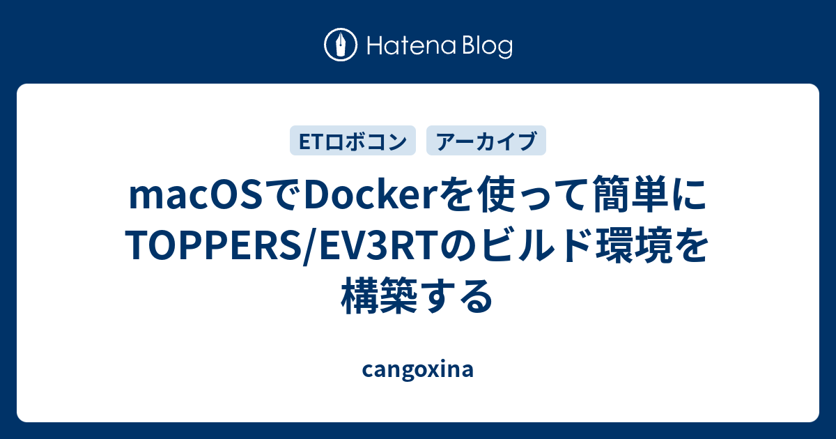 macOSでDockerを使って簡単にTOPPERS/EV3RTのビルド環境を構築する