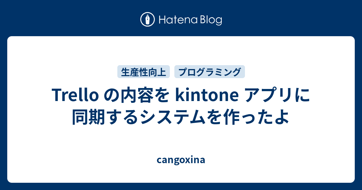 Trello の内容を kintone アプリに同期するシステムを作ったよ