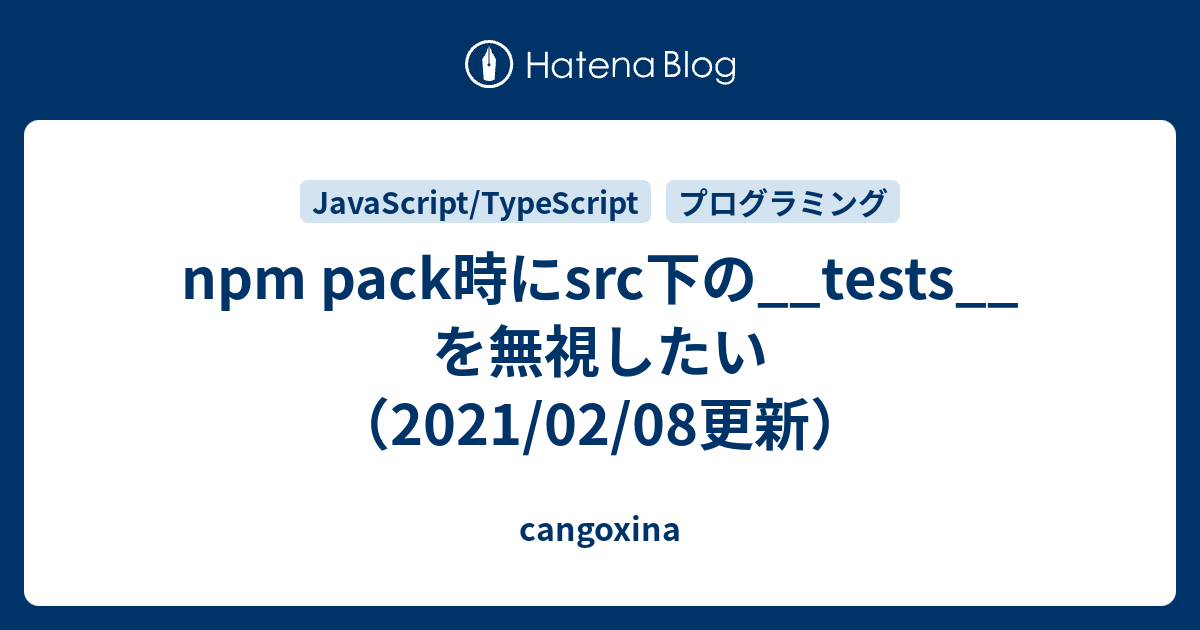 npm pack時にsrc下の__tests__を無視したい（2021/02/08更新）