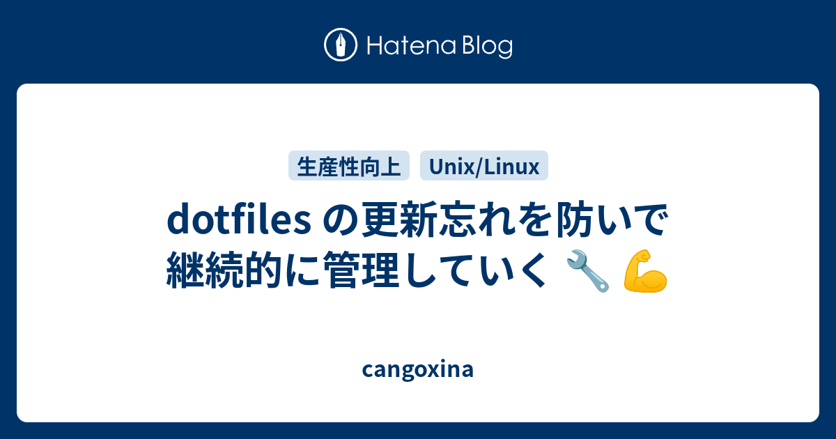 dotfiles の更新忘れを防いで継続的に管理していく 🔧 💪