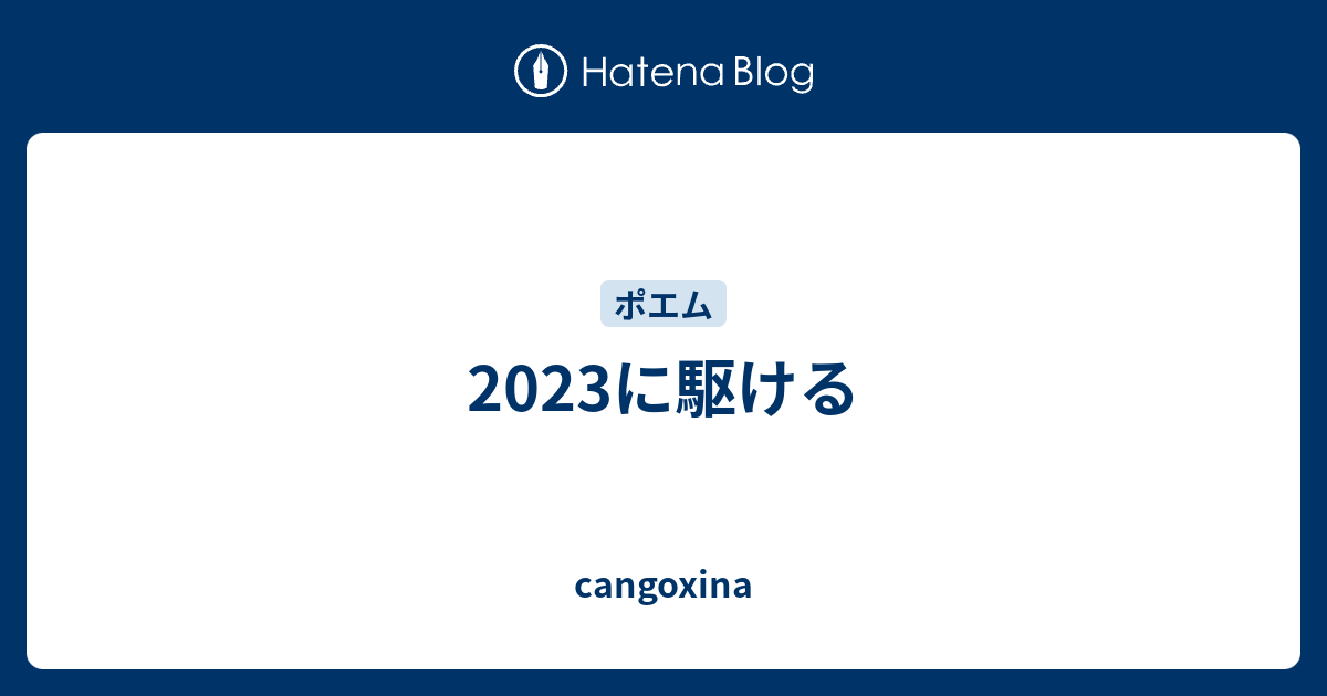 2023に駆ける