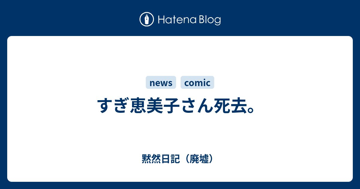 すぎ恵美子さん死去 黙然日記 廃墟