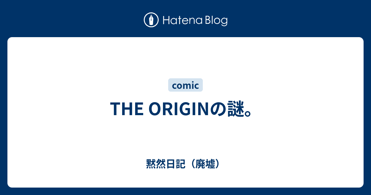 The Originの謎 黙然日記 廃墟