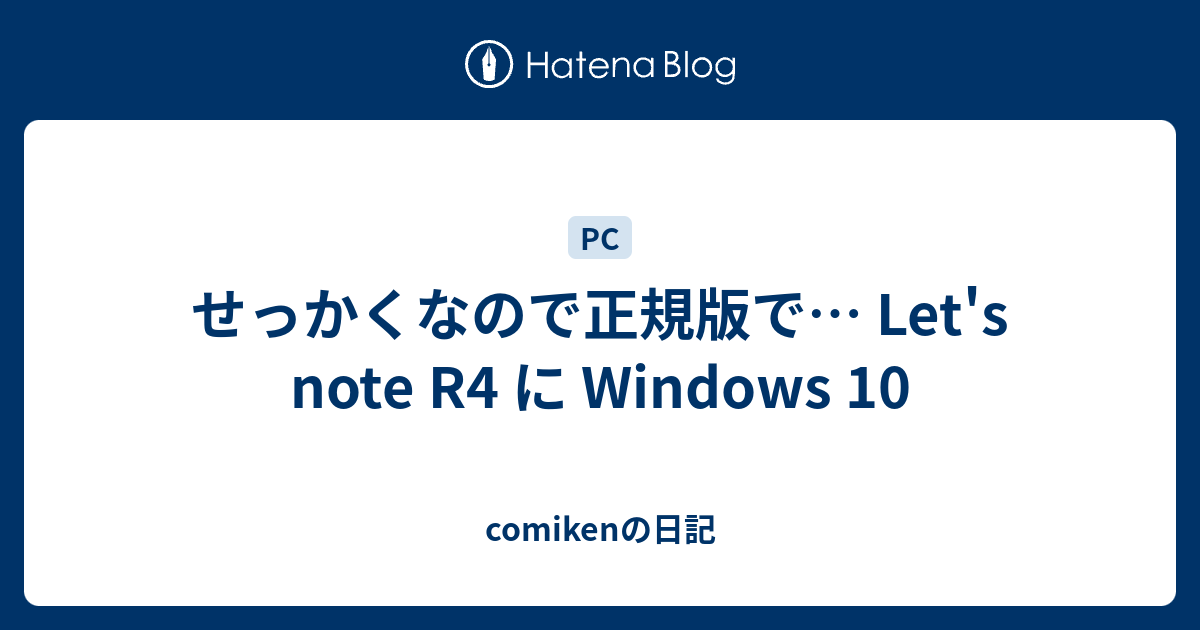 せっかくなので正規版で… Let's note R4 に Windows 10 - comikenの日記