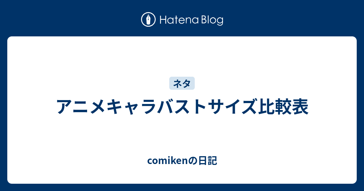 アニメキャラバストサイズ比較表 Comikenの日記