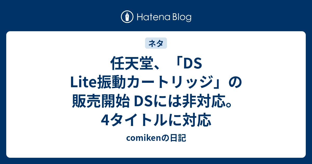 任天堂 Ds Lite振動カートリッジ の販売開始 Dsには非対応 4タイトルに対応 Comikenの日記