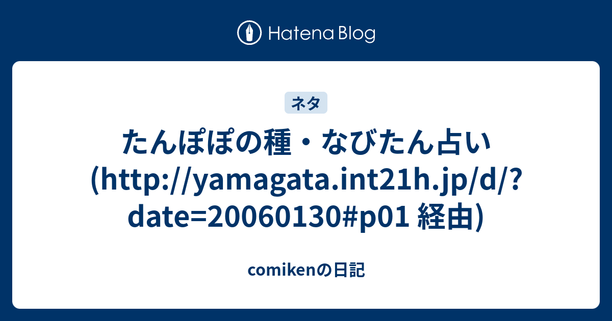 たんぽぽの種 なびたん占い Http Yamagata Int21h Jp D Date P01 経由 Comikenの日記