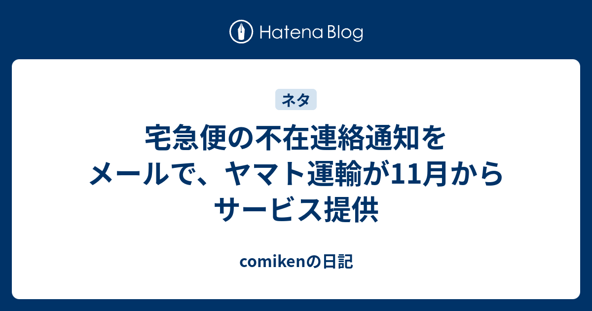 宅急便の不在連絡通知をメールで ヤマト運輸が11月からサービス提供 Comikenの日記