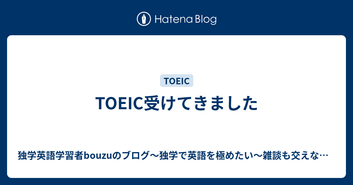 Toeic受けてきました 独学英語学習者bouzuのブログ 独学で英語を極めたい 雑談も交えながら