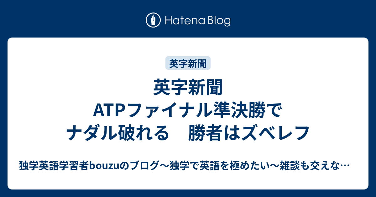 英字新聞 Atpファイナル準決勝でナダル破れる 勝者はズべレフ 独学英語学習者bouzuのブログ 独学で英語を極めたい 雑談も交えながら