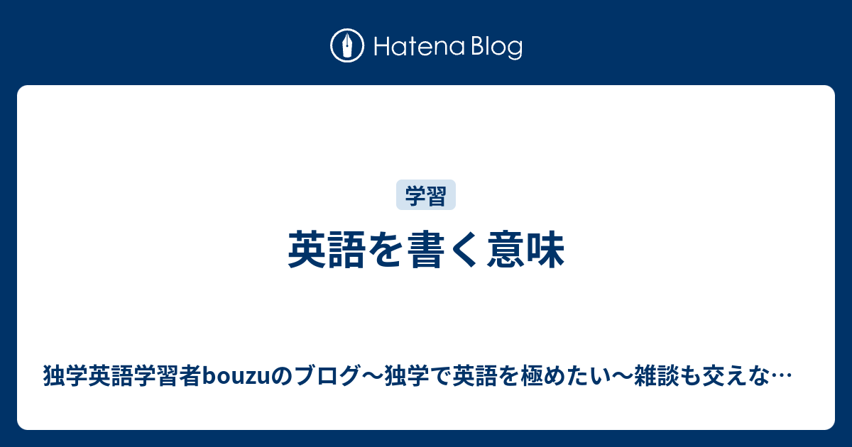 英語を書く意味 独学英語学習者bouzuのブログ 独学で英語を極めたい 雑談も交えながら