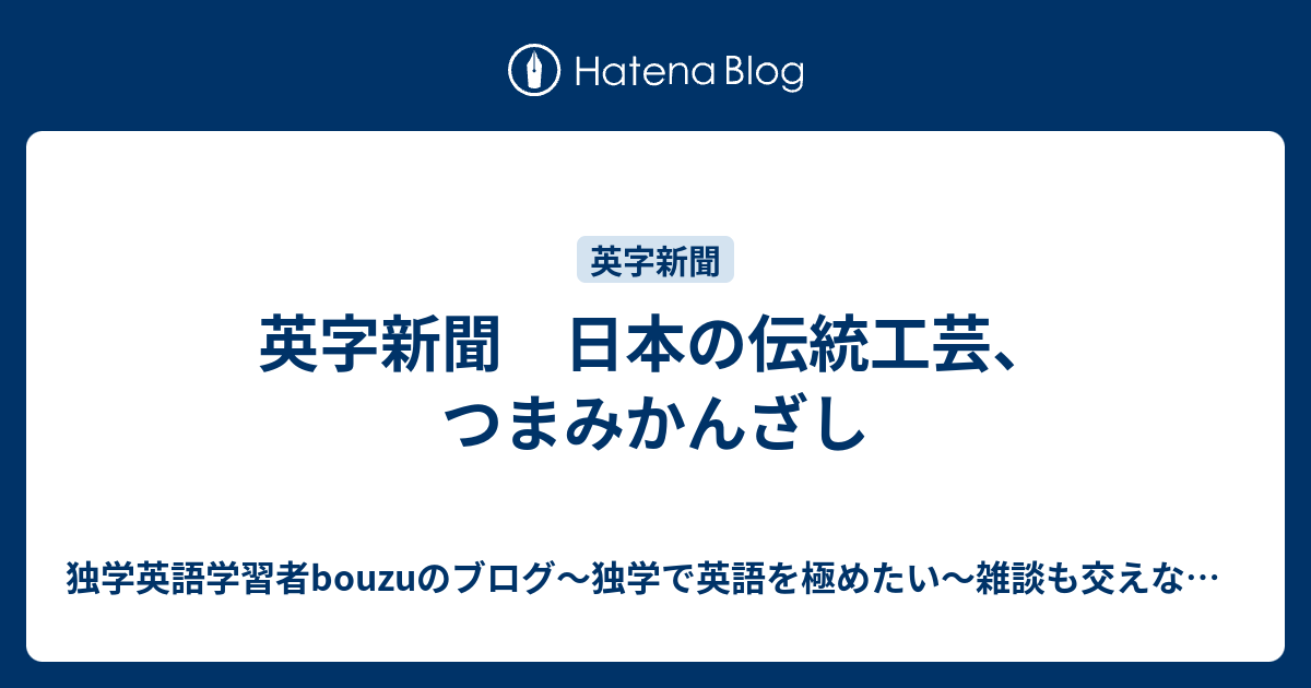 英字新聞 日本の伝統工芸 つまみかんざし 独学英語学習者bouzuのブログ 独学で英語を極めたい 雑談も交えながら