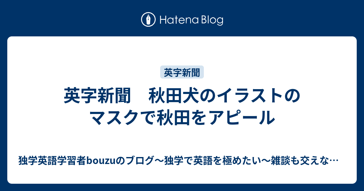 英字新聞 秋田犬のイラストのマスクで秋田をアピール 独学英語学習者bouzuのブログ 独学で英語を極めたい 雑談も交えながら