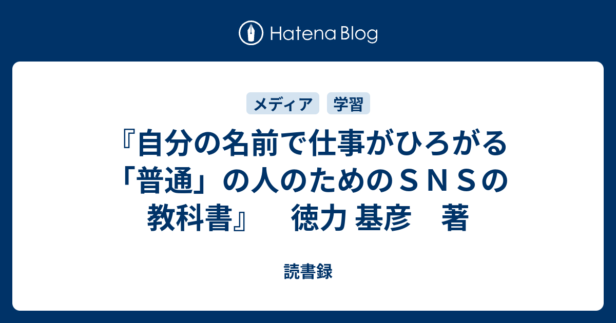 自分の名前で仕事がひろがる「普通」の人のためのＳＮＳの教科書