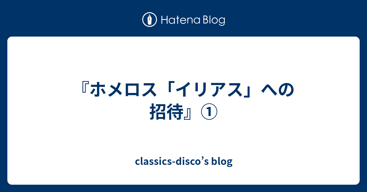 ホメロス「イリアス」への招待』① - classics-disco's blog