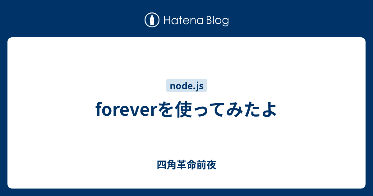 Foreverを使ってみたよ 四角革命前夜