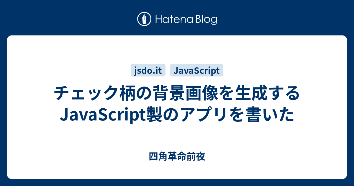 チェック柄の背景画像を生成するJavaScript製のアプリを書いた - 四角 