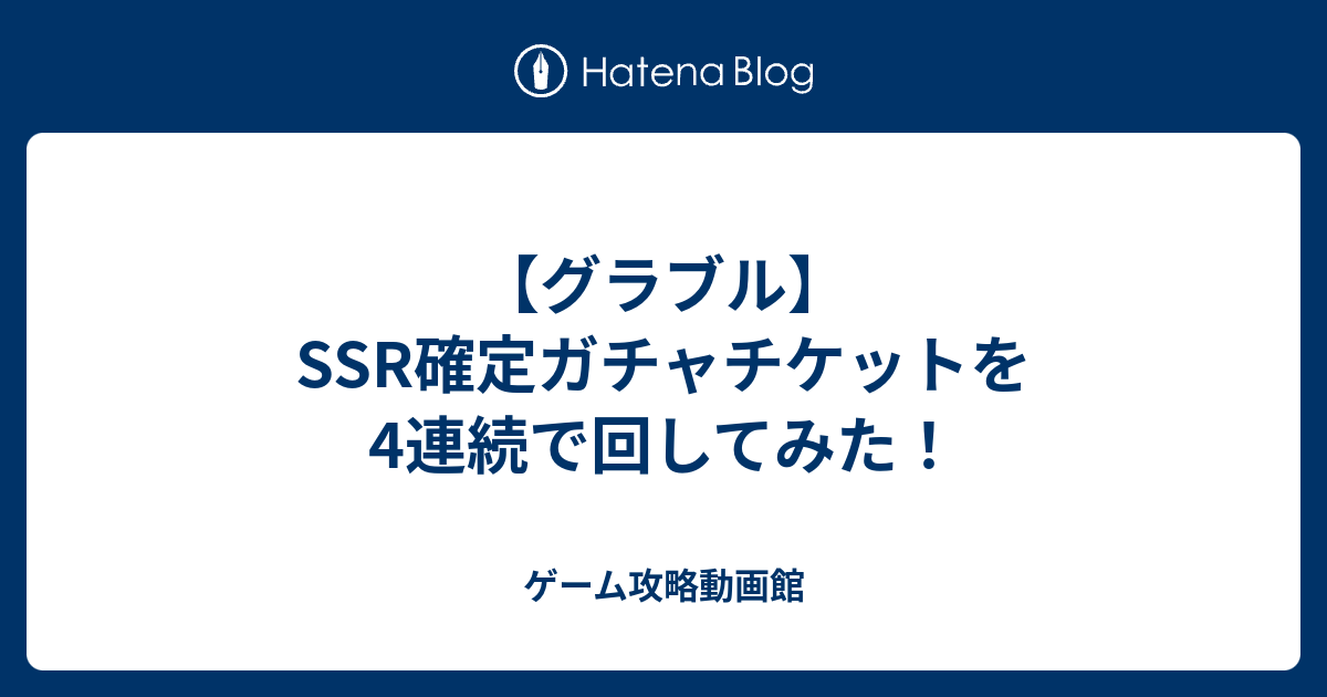 グラブル Ssr確定ガチャチケットを4連続で回してみた ゲーム攻略動画館