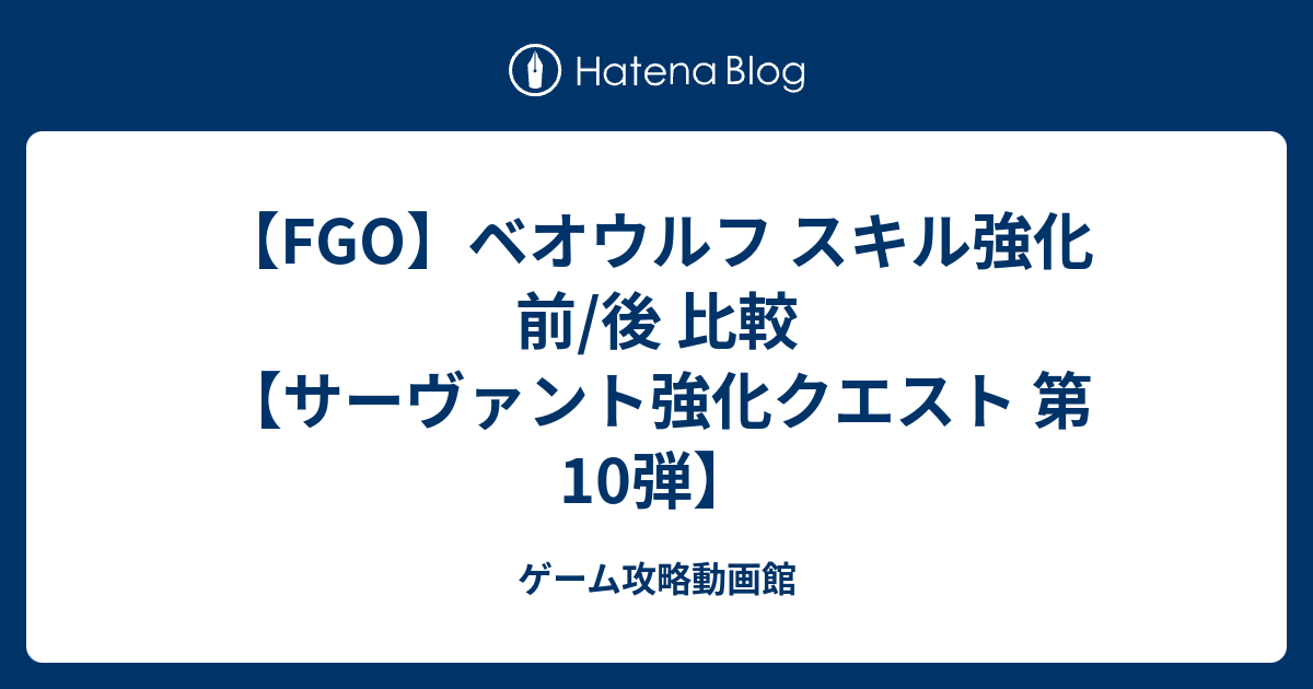 Fgo ベオウルフ スキル強化 前 後 比較 サーヴァント強化クエスト 第10弾 ゲーム攻略動画館