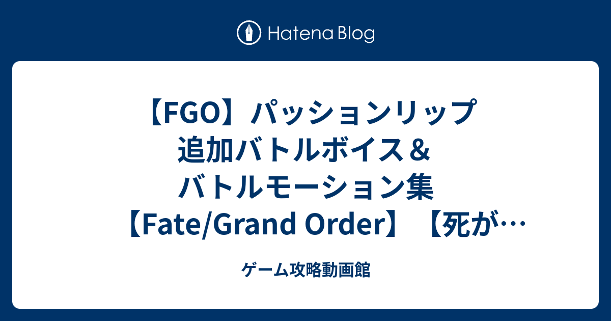 Fgo パッションリップ 追加バトルボイス バトルモーション集 Fate Grand Order 死が二人を別離つとも ゲーム攻略動画館