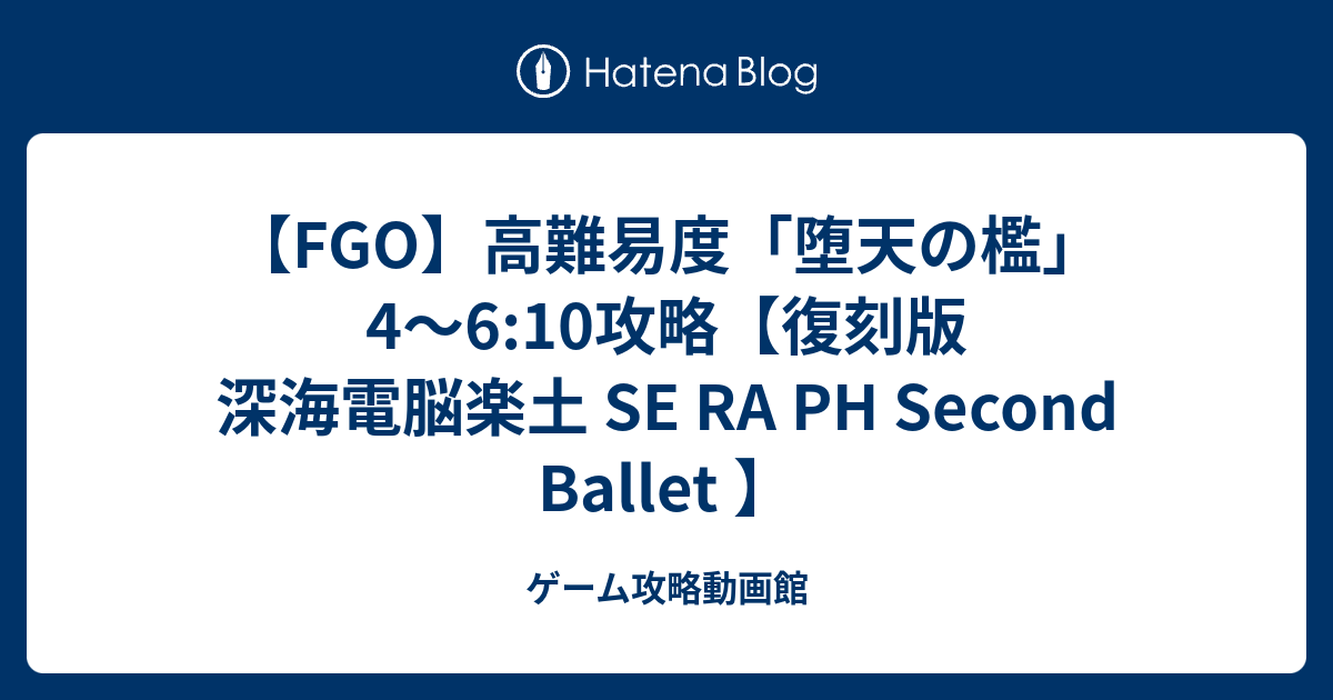 Fgo 高難易度 堕天の檻 4 6 10攻略 復刻版 深海電脳楽土 Se Ra Ph Second Ballet ゲーム攻略動画館