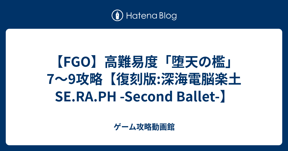 Fgo 高難易度 堕天の檻 7 9攻略 復刻版 深海電脳楽土 Se Ra Ph Second Ballet ゲーム攻略動画館