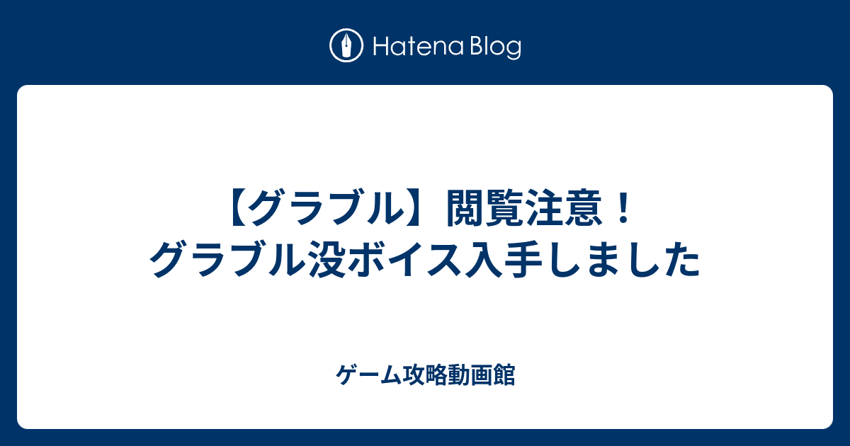 グラブル 閲覧注意 グラブル没ボイス入手しました ゲーム攻略動画館