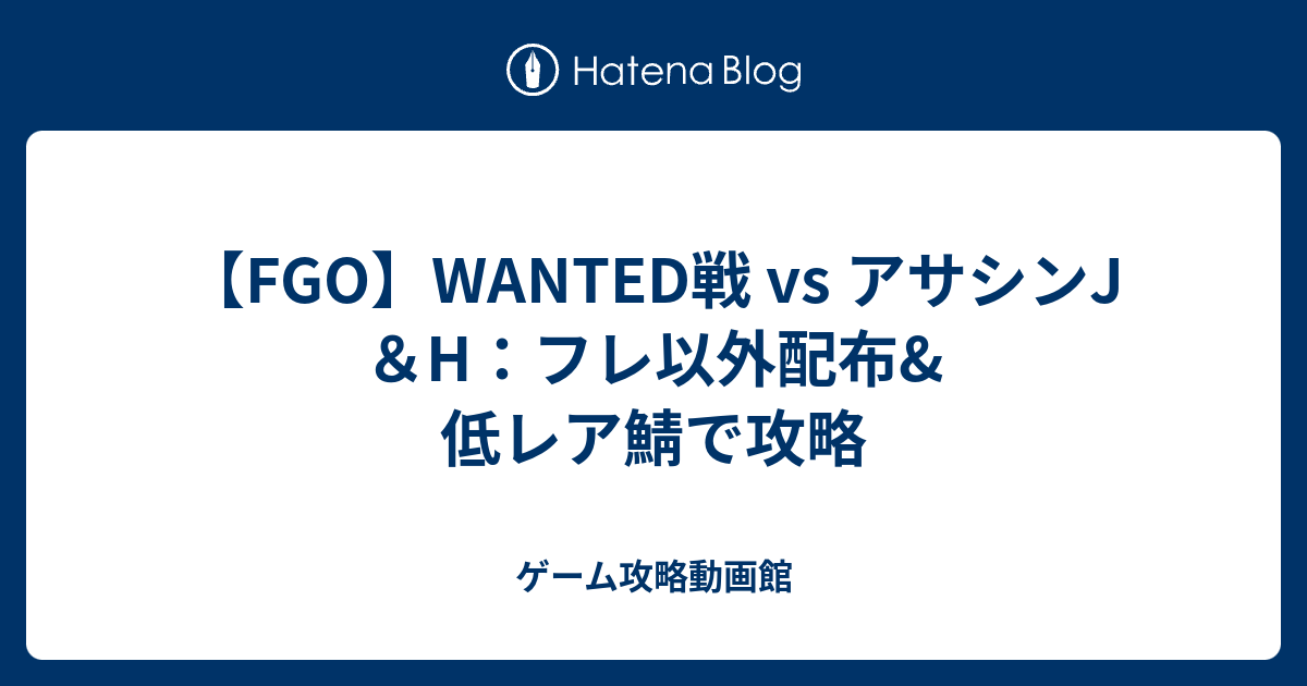 Fgo Wanted戦 Vs アサシンj H フレ以外配布 低レア鯖で攻略 ゲーム攻略動画館