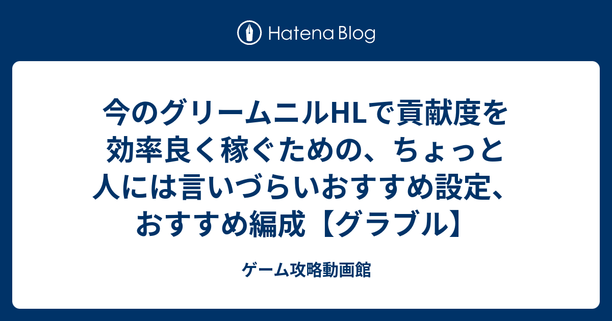 今のグリームニルhlで貢献度を効率良く稼ぐための ちょっと人には言いづらいおすすめ設定 おすすめ編成 グラブル ゲーム攻略動画館