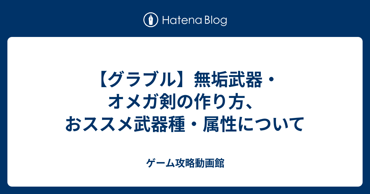 グラブル 無垢武器 オメガ剣の作り方 おススメ武器種 属性について ゲーム攻略動画館