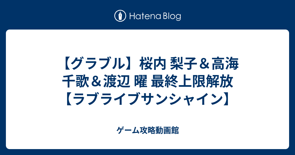 グラブル 桜内 梨子 高海 千歌 渡辺 曜 最終上限解放 ラブライブサンシャイン ゲーム攻略動画館