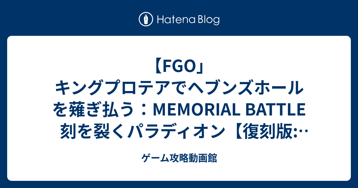 Fgo キングプロテアでヘブンズホールを薙ぎ払う Memorial Battle 刻を裂くパラディオン 復刻版 深海電脳楽土 Se Ra Ph Second Ballet ゲーム攻略動画館