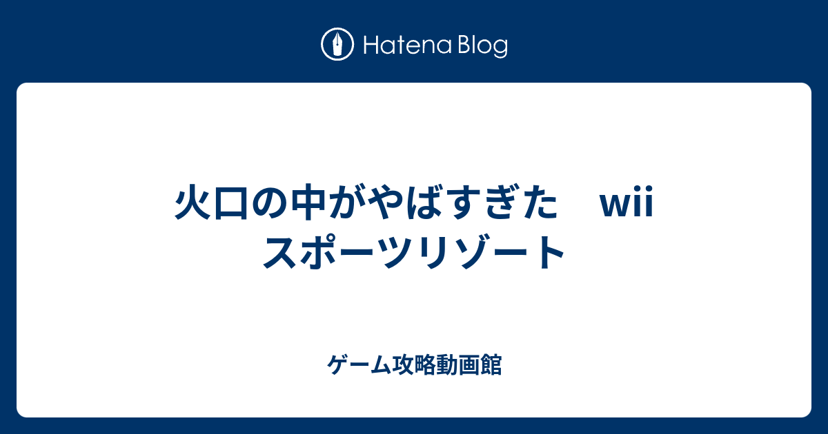 火口の中がやばすぎた Wii スポーツリゾート ゲーム攻略動画館