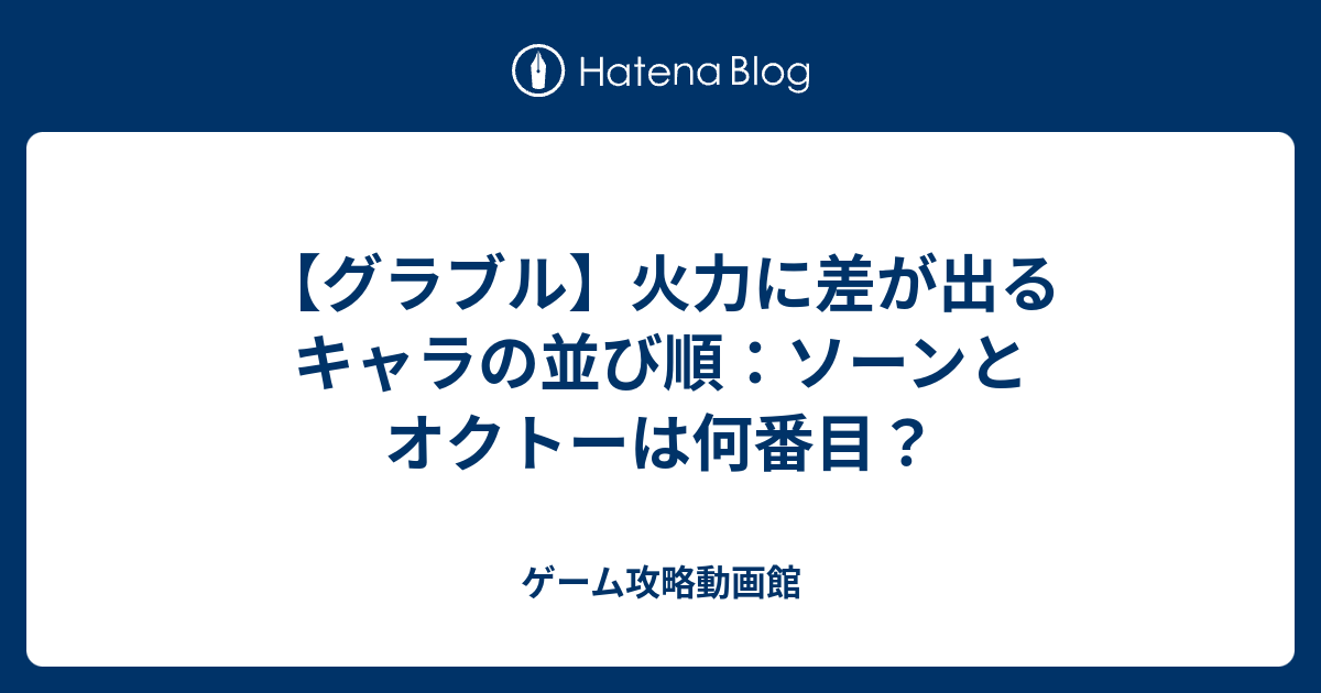 グラブル 火力に差が出るキャラの並び順 ソーンとオクトーは何番目 ゲーム攻略動画館