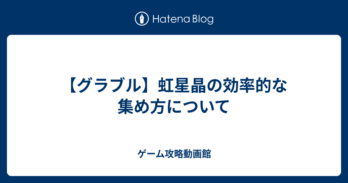 グラブル 虹星晶の効率的な集め方について ゲーム攻略動画館